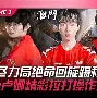  JackeyLove赛事官方发布逆转新规，老鹰争议不断！